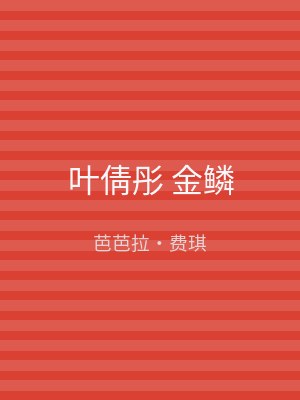 叶倩彤 金鳞