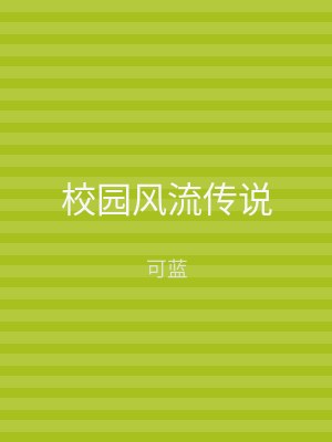 校园风流传说