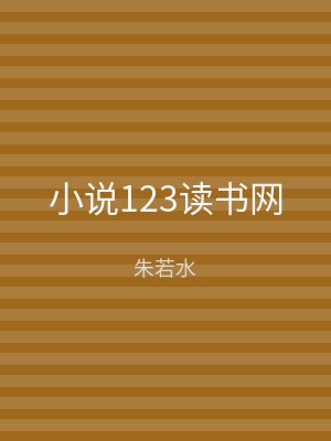 小说123读书网