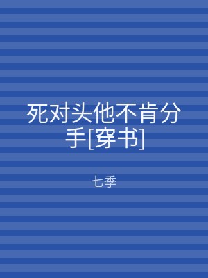 死对头他不肯分手[穿书]