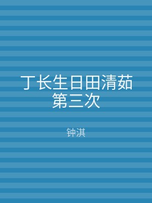 丁长生日田清茹第三次
