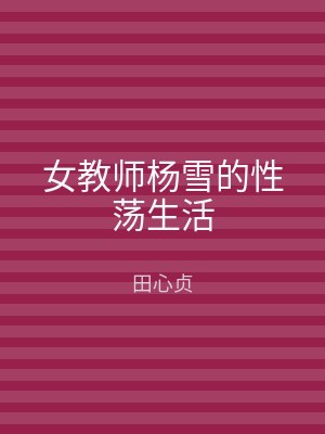 女教师杨雪的性荡生活
