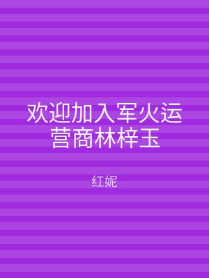 欢迎加入军火运营商林梓玉