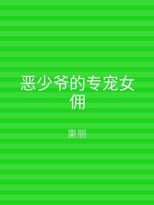 恶少爷的专宠女佣