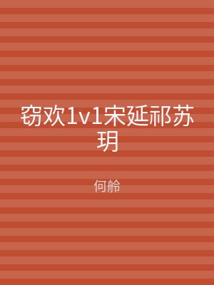 窃欢1v1宋延祁苏玥