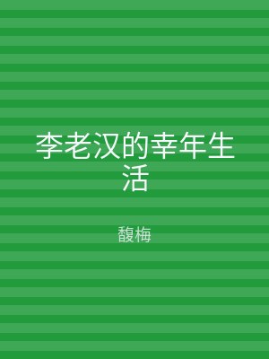 李老汉的幸年生活