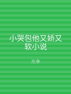 小哭包他又娇又软小说