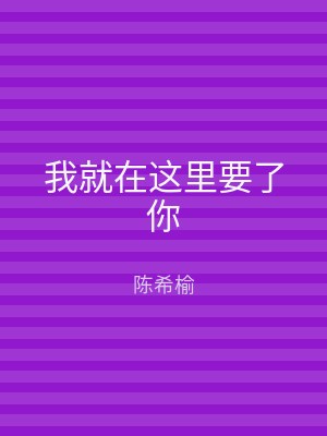 我就在这里要了你