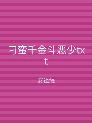 刁蛮千金斗恶少txt