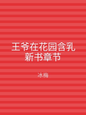 王爷在花园含乳新书章节
