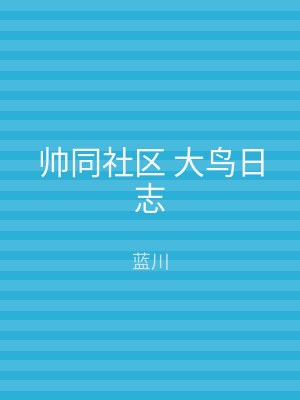 帅同社区 大鸟日志