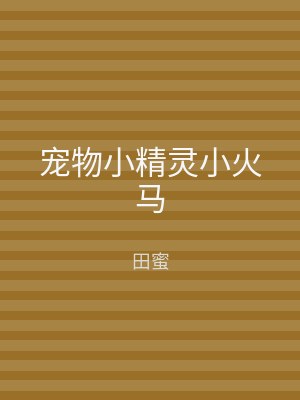 宠物小精灵小火马