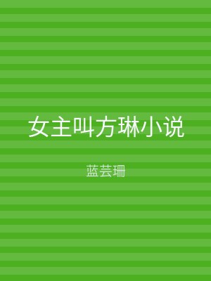 女主叫方琳小说