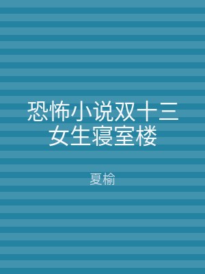 恐怖小说双十三女生寝室楼