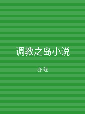 调教之岛小说