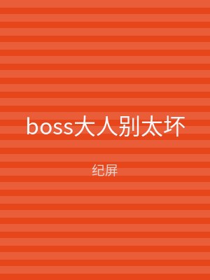 boss大人别太坏