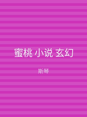 蜜桃 小说 玄幻
