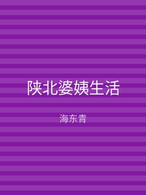 陕北婆姨生活