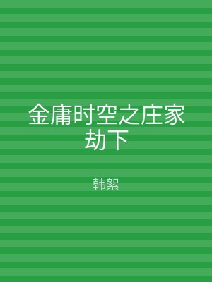 金庸时空之庄家劫下