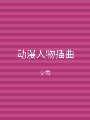 动漫人物插曲