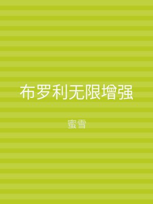布罗利无限增强