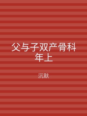 父与子双产骨科年上