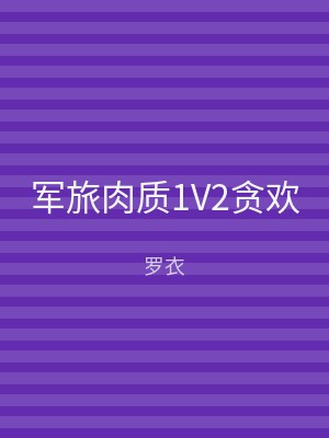 军旅肉质1V2贪欢