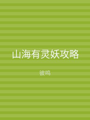 山海有灵妖攻略