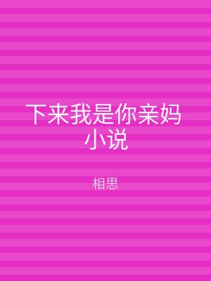 下来我是你亲妈 小说