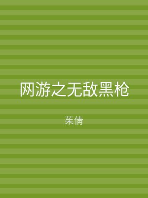 网游之无敌黑枪