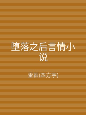堕落之后言情小说