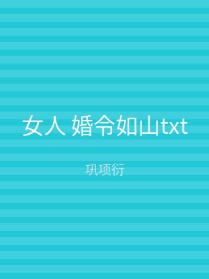 女人 婚令如山txt