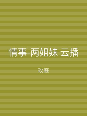 情事-两姐妹 云播