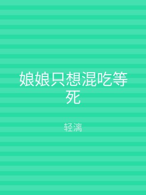 娘娘只想混吃等死