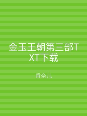金玉王朝第三部TXT下载
