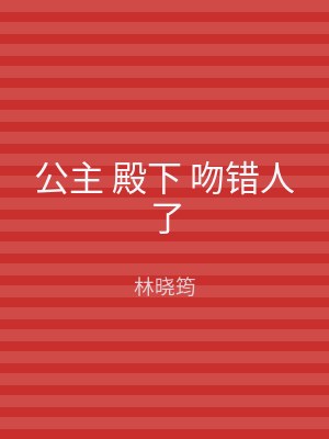 公主 殿下 吻错人了