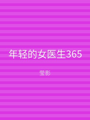 年轻的女医生365