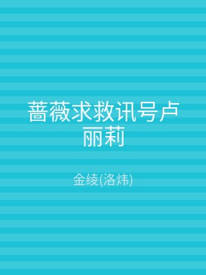 蔷薇求救讯号卢丽莉
