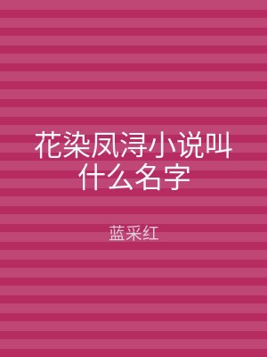 花染凤浔小说叫什么名字