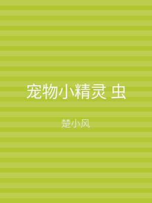 宠物小精灵 虫