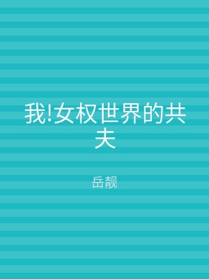 我!女权世界的共夫
