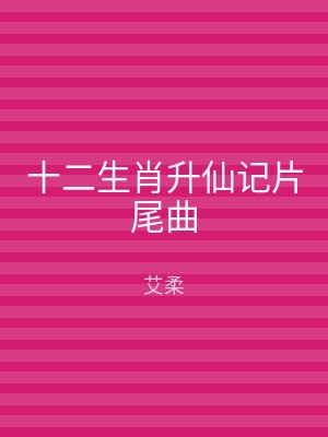 十二生肖升仙记片尾曲