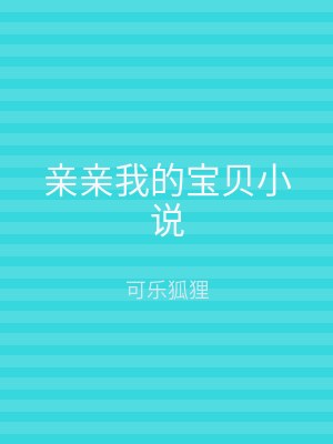 亲亲我的宝贝小说
