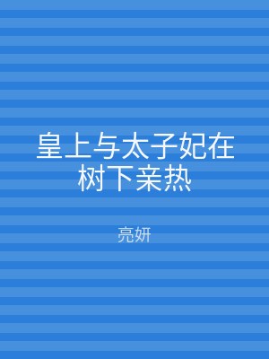 皇上与太子妃在树下亲热