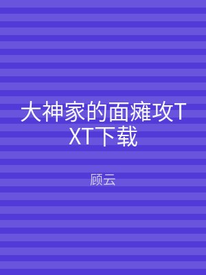 大神家的面瘫攻TXT下载