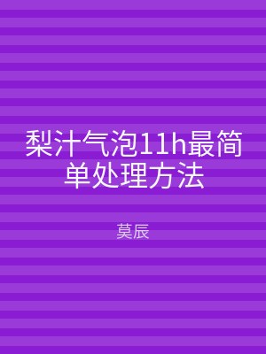 梨汁气泡11h最简单处理方法