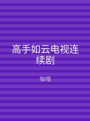 高手如云电视连续剧