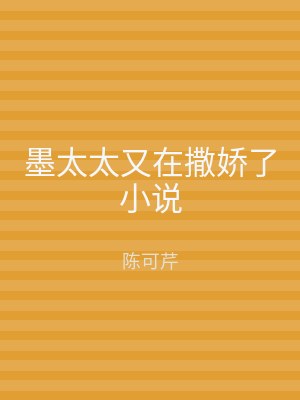 墨太太又在撒娇了小说