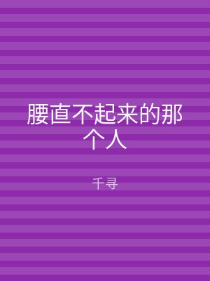 腰直不起来的那个人