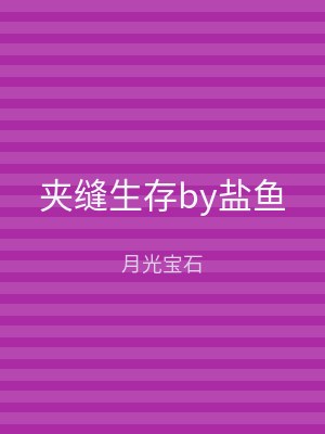 夹缝生存by盐鱼